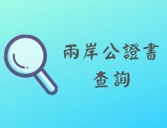 兩岸公證書 查詢 (1)