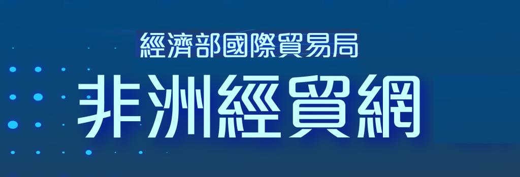 經濟部國際貿易局非洲經貿網