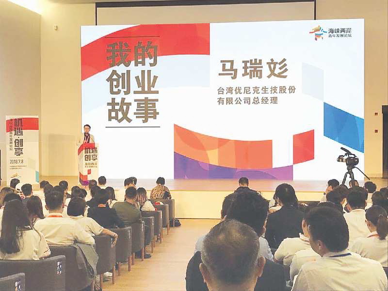 兩岸青年論壇臺灣創業青年代表演講