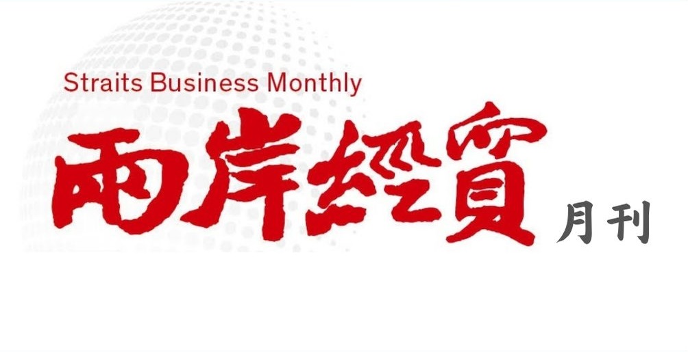 兩岸經貿月刊
