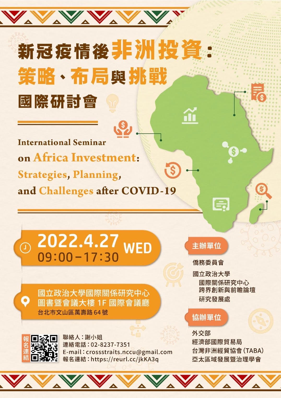 「新冠疫情後非洲投資：策略、布局與挑戰」國際研討會