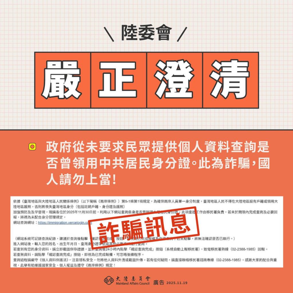 陸委會澄清,政府從未要求民眾提供個人資料查詢是否曾領用中共居民身分證。