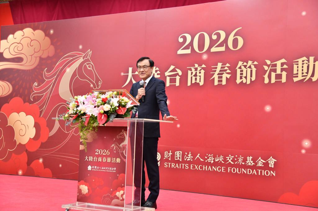 海基會「2026大陸台商春節活動」董事長致詞