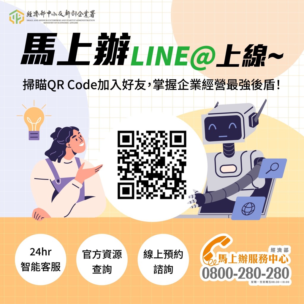 「經濟部馬上辦服務中心」LINE@帳號