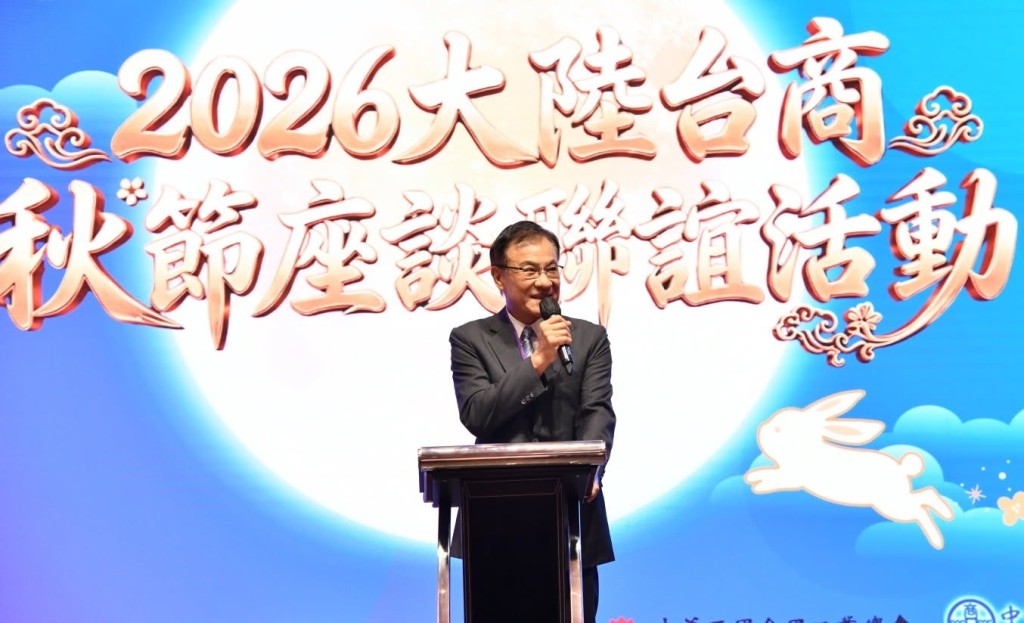 海基會舉辦台商秋節聯誼活動