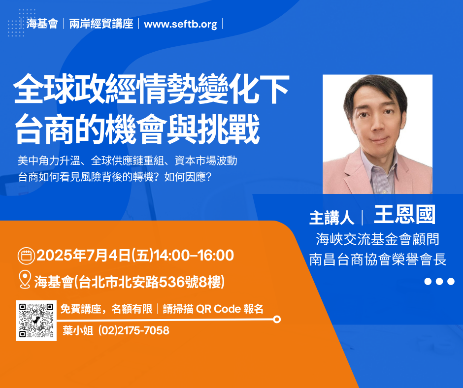 兩岸經講座1140704