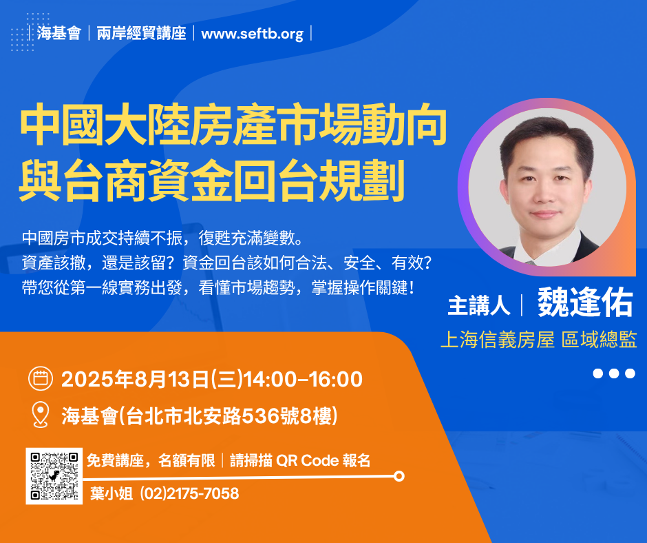 兩岸經貿講座20250813